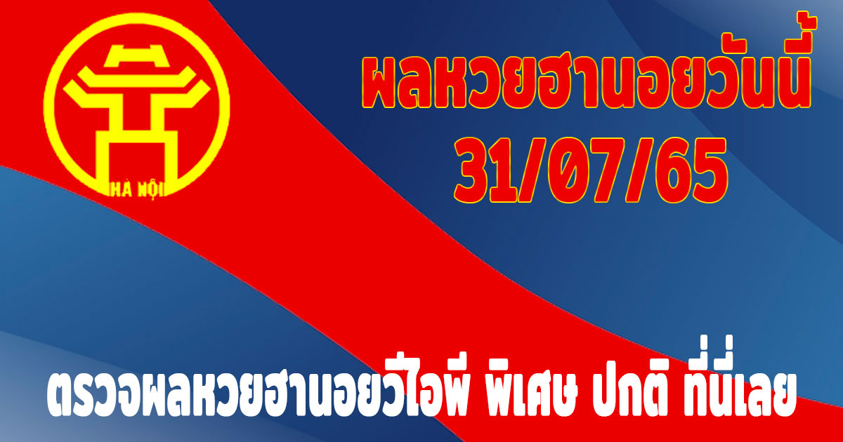 แนวทางหวยฮานอย-ผลหวยฮานอยวันนี้-31-07-65